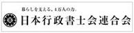 日本行政書士連合会