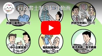 行政書士制度紹介動画