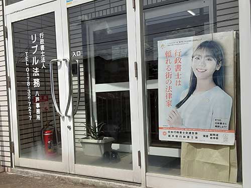 リプル法務八戸事務所