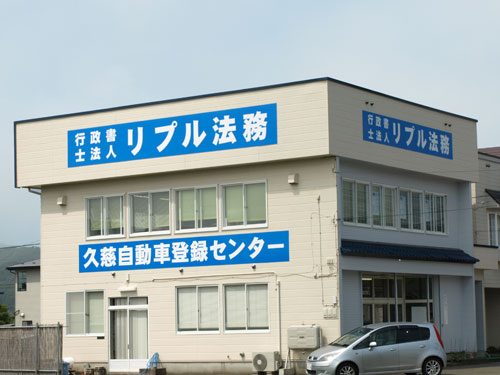 リプル法務久慈本所 久慈事務所