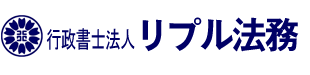 行政書士法人リプル法務