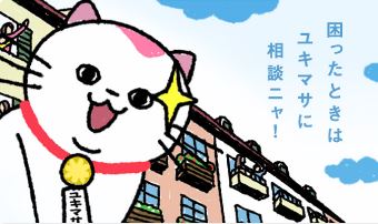 解決ユキマサくん！